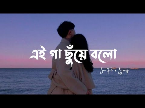 Gaa Chuye Bolo - (Lo-Fi + Lyrics) | Tanjib Sarowar & Abanti Sithi
