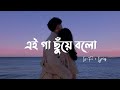 Gaa Chuye Bolo Lo Fi Lyrics Tanjib Sarowar Abanti Sithi