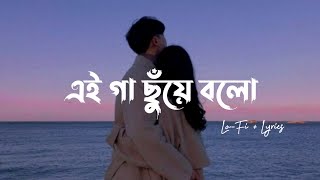 Download lagu Gaa Chuye Bolo - (Lo-Fi   Lyrics) | Tanjib Sarowar & Abanti Sithi mp3