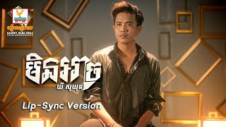 មិនអាច | ឃី សុឃុន  | Lip-Sync Version | RHM