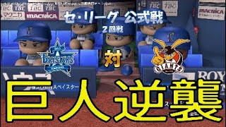 【実況パワフルプロ野球2016】ペナントレース巨人vs横浜DeNAベイスターズの模様をお届け　#5