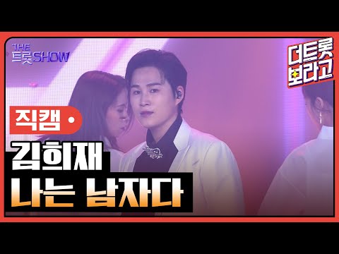 [세로 직캠]김희재¸ 나는 남자다 | 트롯쇼 230220