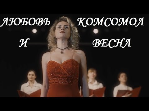 Любовь Комсомол и Весна