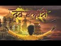 DEV MALHARI | देव मल्हारी | PREET BANDRE OFFICIAL VIDEO SONG 2018 video download