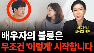 배우자의 불륜은 무조건 '이렇게' 시작합니다 (세포언니 한재원 대표 / 3부)