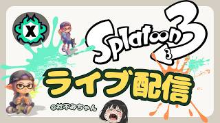 【スプラ３】Xマッチやるよ〜！ ＃Xマッチ / #リッター女子/ #スプラトゥーン3  / #ライブ配信