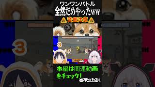 全然マイク入ってなかったw #shorts #ゲーム実況 #ワンワンバトル