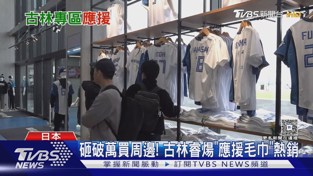 古林睿煬日職初登板!球迷砸破萬買周邊「我來自台灣」 應援毛巾掀搶購潮