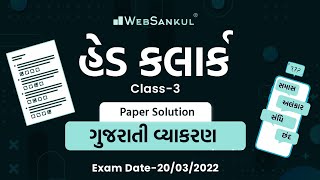 GSSSB Head Clerk Paper Solution - Gujarati Vyakaran (20-03-2022) | WebSankul