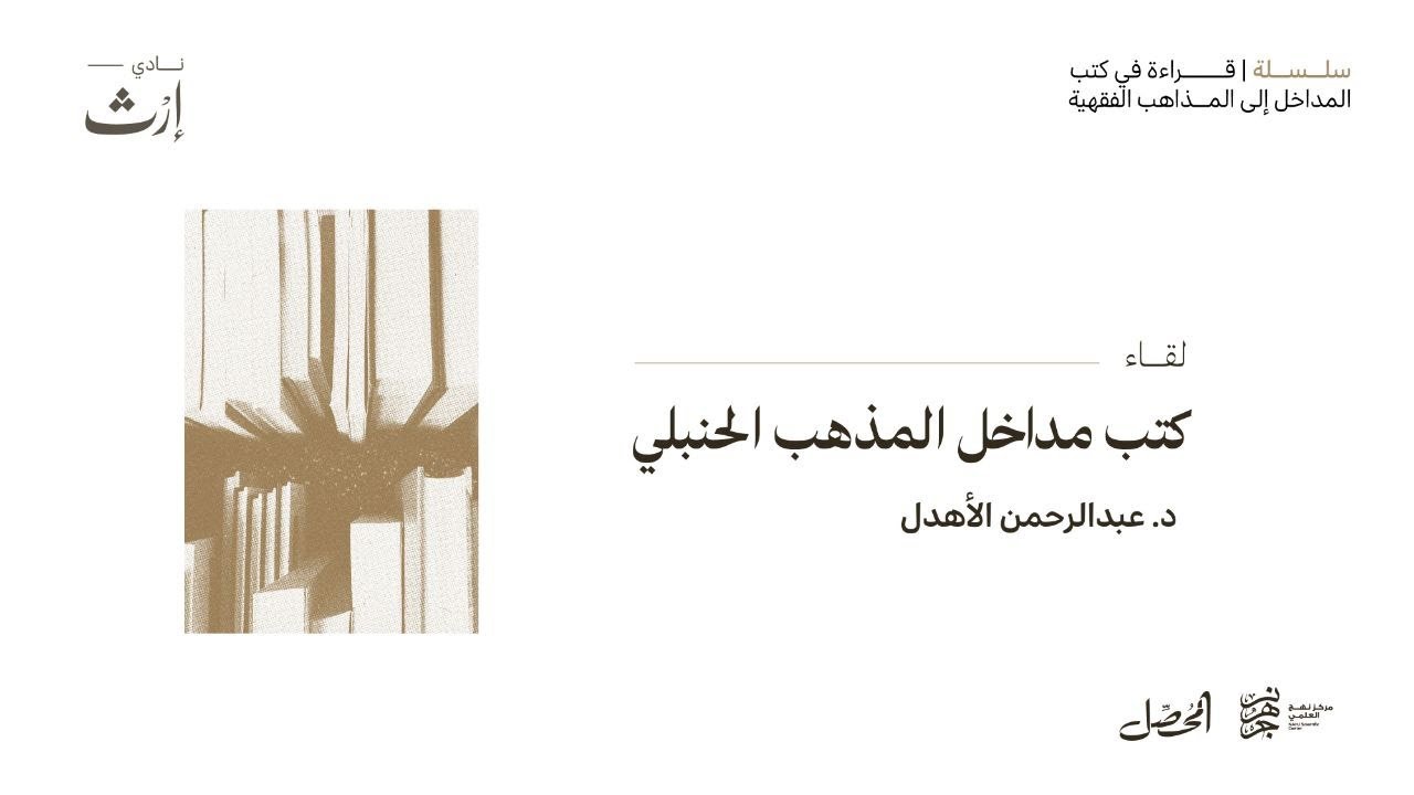 لقاء كتب مداخل لمذهب الحنبلي | د. عبد الرحمن الأهدل