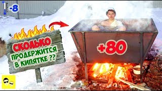 БАССЕЙН КИПЯТКА ИЗ СНЕГА | КИПЯЩАЯ БАНЯ - DIY