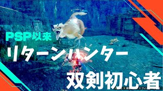 【モンハンライズ/PC】PSP以来のリターンハンター/上位クエスト/双剣初心者