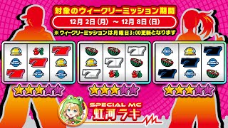 【パチスロハイパーラッシュ】スロプラNEXT🌈ウィークリーミッション～コーナー紹介②～【虹河ラキ】