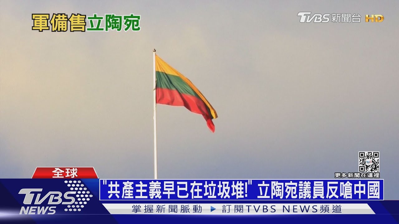 「共產主義早已在垃圾堆!」 立陶宛議員反嗆中國
