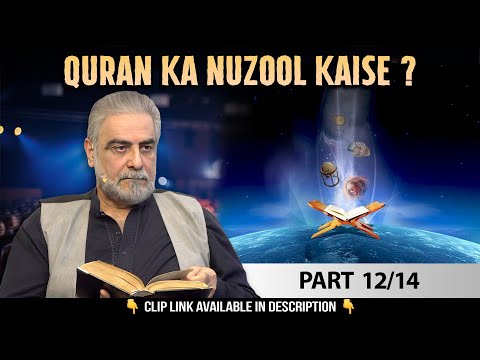 Kia Quran Kay Nazool Aur Wahee Say Allah Hum Say Baat Nahee Karta 12/14? By Muhammad Shaikh