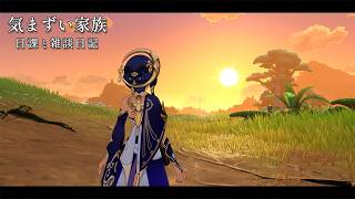 キャンディス使ったり、日記を書いたり / 原神と静かな生存記録 Day155