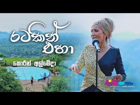 "රටකින් එහා" | Corrine Almeida | Sparsha