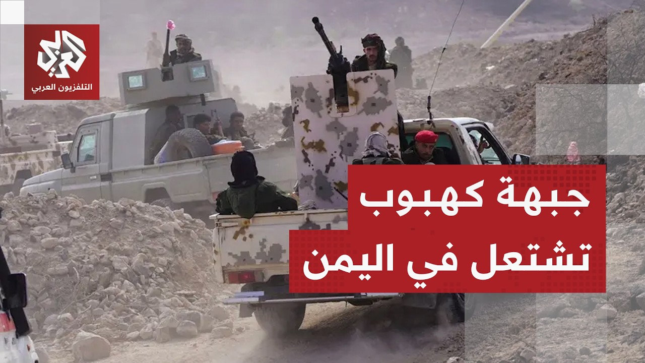 معارك مشتعلة في كهبوب والقوات اليمنية تصعد ضد الحوثيين