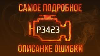 p3439 - причини помилки