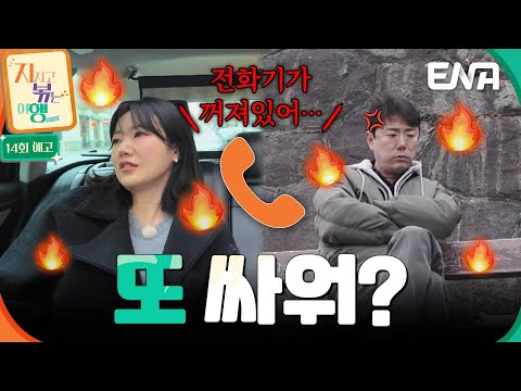 [14회 예고] 마지막까지 끝나지 않는 살얼음판 여행! 😨💦 9기 옥순과 남자 4호의 운명은?!💥 #지지고볶는여행 예고편
