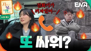 [14회 예고] 마지막까지 끝나지 않는 살얼음판 여행! 😨💦 9기 옥순과 남자 4호의 운명은?!💥 #지지고볶는여행