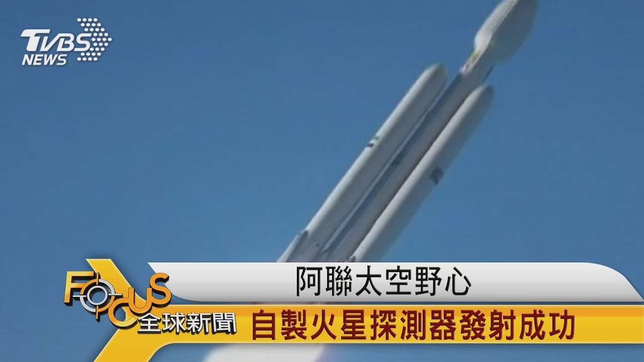 阿聯太空野心 製火星探測器發射成功