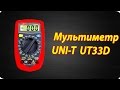 Uninet UT33D - відео