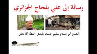 رسالة الى علي بلحاج لشيخنا أبي إسلام سليم حسان بليدي حفظه الله تعالى