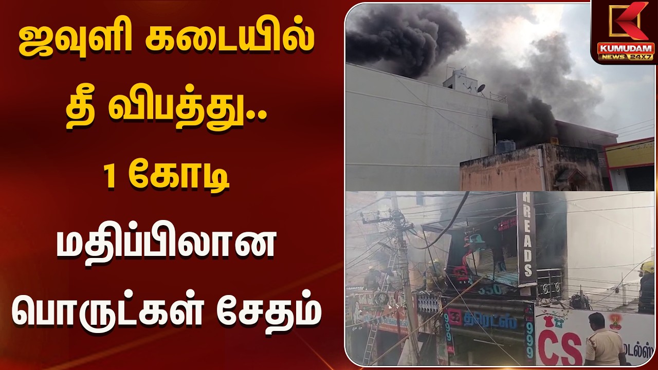 ஜவுளி கடையில் தீ விபத்து.. 1 கோடி மதிப்பிலான பொருட்கள் சேதம் | Kumudam News