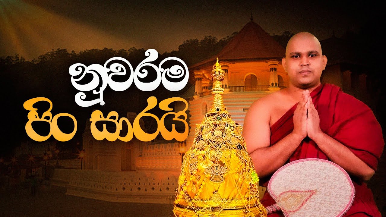 Nuwarama pin sarai | 