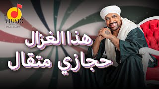 كلمات اغنية هذا الغزال حجازي متقال