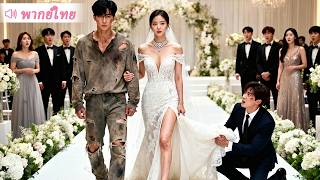 โดนคู่หมั้นหักหลัง สาวน้อยแต่งมั่วกับหนุ่มจน ใครจะคิดว่าเขาเป็นมหาเศรษฐี! หลังแต่งงานสปอยเธอจนตัวลอย