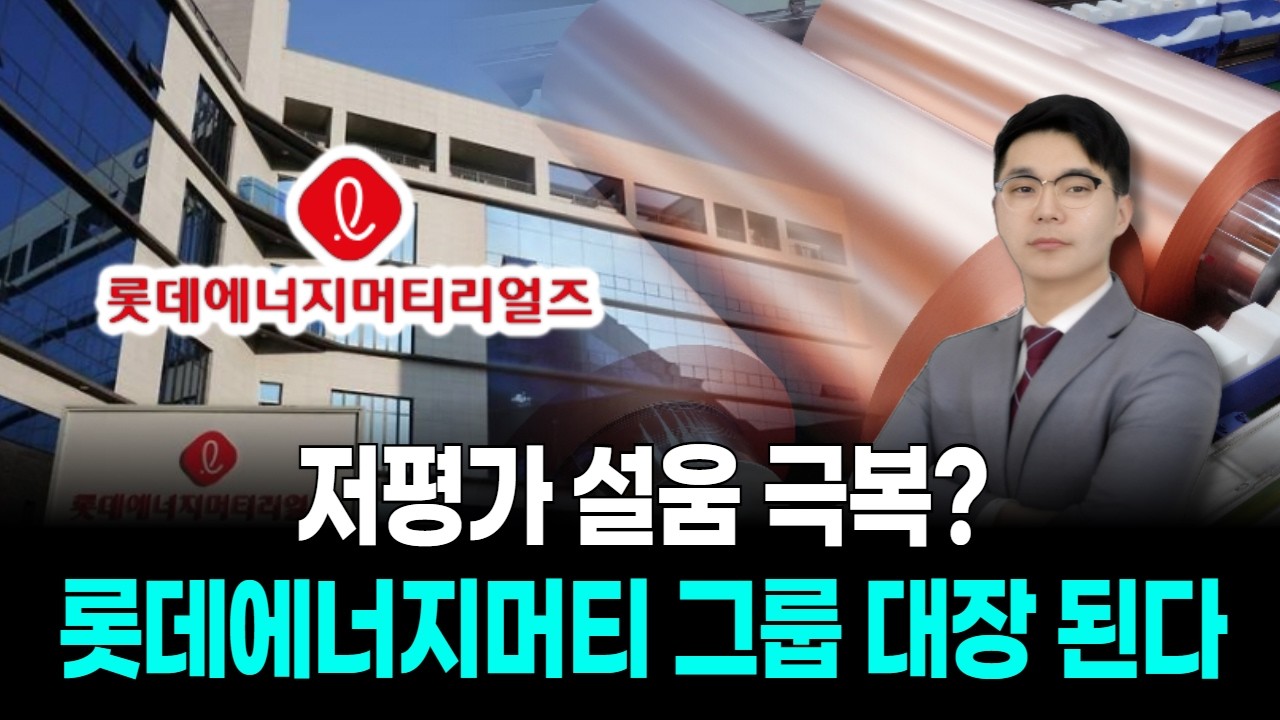 저평가 설움 극복? 롯데에너지머티리얼즈 그룹 대장 된다