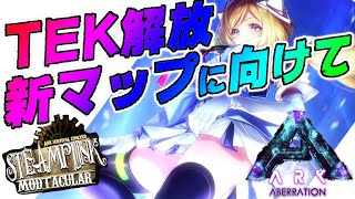 【Ark】ボス戦のその後…ムキロゼSteampunk Modその２４【ホロライブ/アキロゼ】