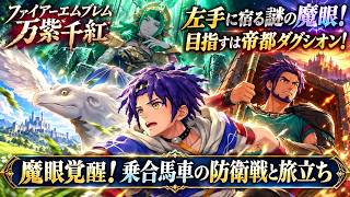 【ファイアーエムブレム 万紫千紅】第1部 カイ編 魔眼覚醒！乗合馬車の防衛戦と旅立ち Part 53【ネタバレあり】
