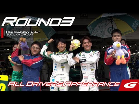 スーパーGT 2024 第3戦鈴鹿（鈴鹿サーキット）全ドライバーインタビュー動画