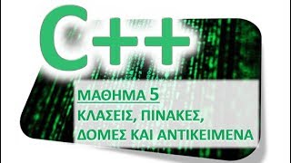 Η ΓΛΩΣΣΑ C++ - ΜΑΘΗΜΑ 5 - ΚΛΑΣΕΙΣ, ΠΙΝΑΚΕΣ ΚΑΙ ΑΝΤΙΚΕΙΜΕΝΑ - ΘΕΩΡΙΑ 1 από 4 - Inline, default, this