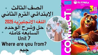 حل وشرح كتاب الجيم الصف الثالث الابتدائي الوحده السابعه كامله الترم الثاني 2025