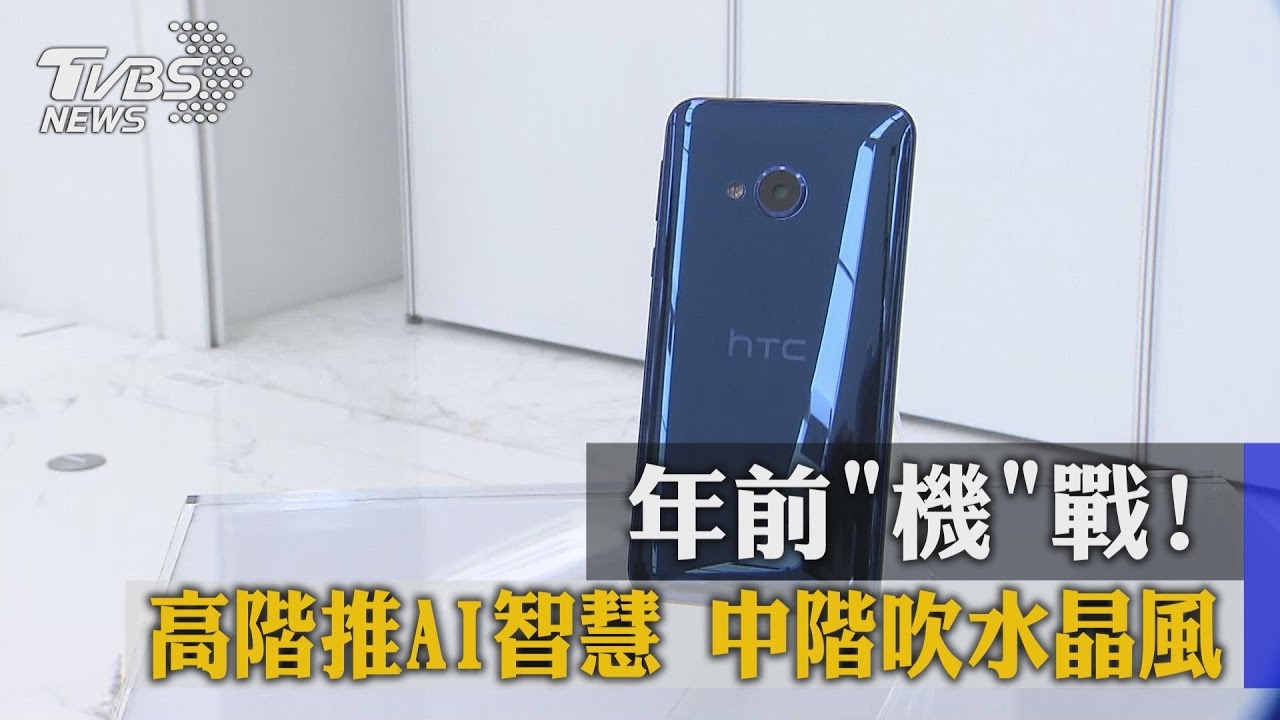 年前機戰! 高階推AI智慧、中階吹水晶風
