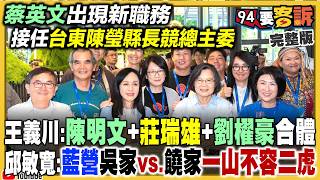 蔡英文接台東競總主委！藍白瞎攻台糖沒通報