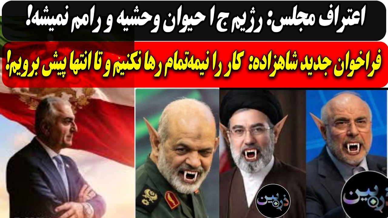 اعتراف مجلس: رژیم حیوان وحشیه و رامم نمیشه!/شاهزاده: کار را نیمه‌تمام رها نکن?