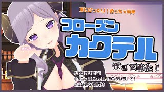 【スナックメアリ】夏にぴったりフローズンカクテルを作ってみた！【西園寺メアリ / ハニスト】のサムネイル