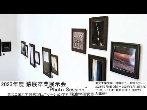 2023年度 猿展卒業展示会 “Photo Session”