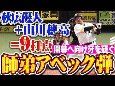 【師弟アベック弾】山川穂高『秋広と合わせて9打点!! 開幕へ向けて静かに牙を研ぐ!!』