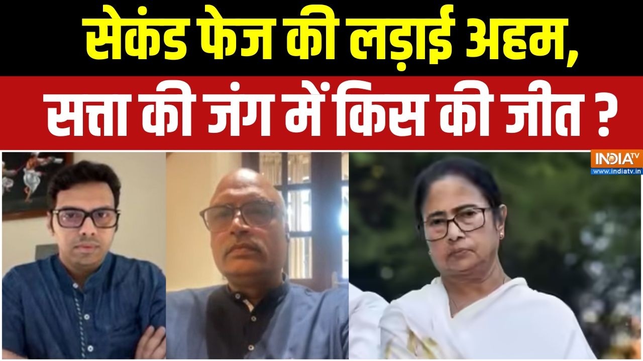 Bengal Election 2026 : सेकंड फेज की लड़ाई अहम, सत्ता की जंग में किस की 