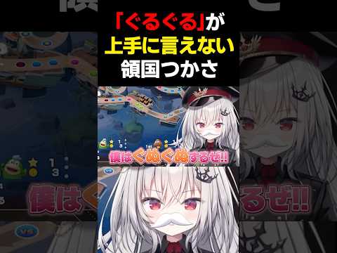 ら行が怪しいと噂の領国つかさ #vtuber #すぺしゃりて #マリオパーティ #領国つかさ #shorts
