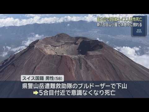 YouTube Video 富士登山中のスイス人男性が死亡　富士宮ルート新７合目の山小屋で休憩中、体調不良で倒れる　