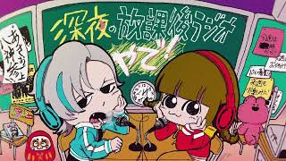 深夜の放課後ラジオやで！＃０１０「１０回頑張ったご褒美」