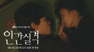 [감성 티저] 얼굴 한 번만 만져봐도 돼요…? 《인간실격 lost》│9월 4일(토) 밤 10시 30분 첫 방송
