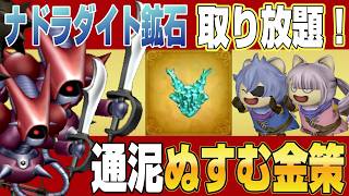 【ドラクエ10】ひそかに流行ってる！？キラークリムゾンから通泥ナドラダイト鉱石取り放題！ぬすむ金策【ドラクエ10オンライン】